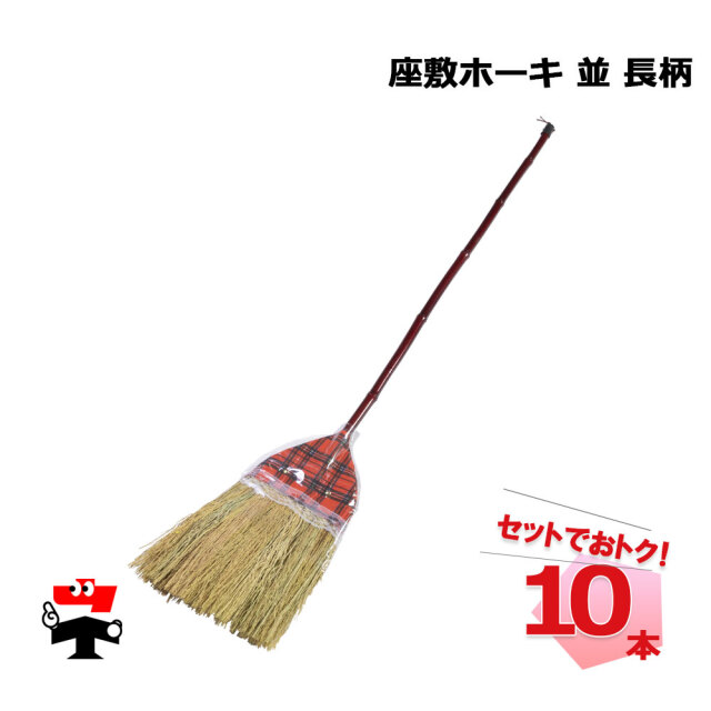 座敷ホーキ  並 長柄 10本 セット 座敷ほうき