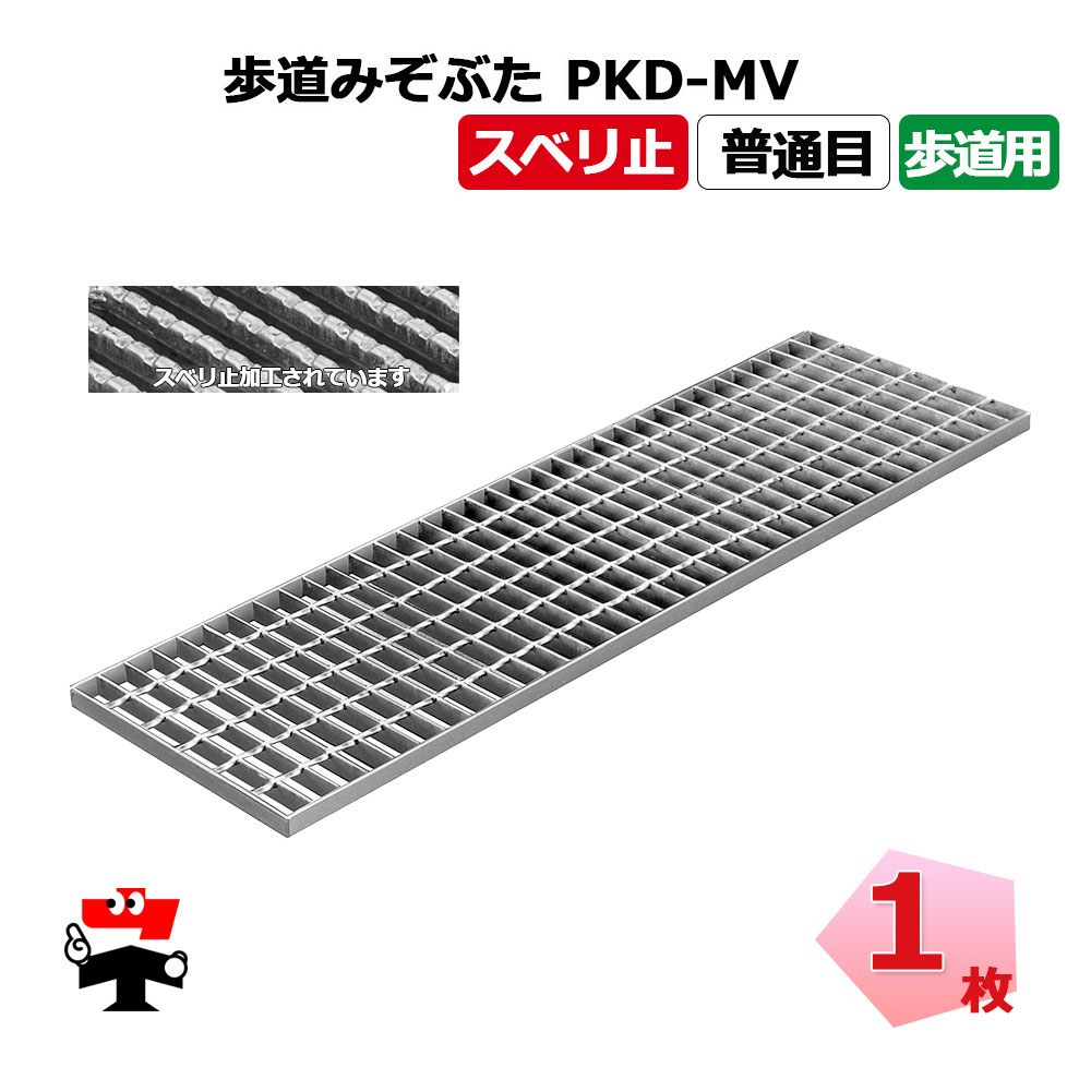 歩道みぞぶた PKD-MV 歩道用 1枚 ニムラ 鋼板製グレーチング スベリ止 普通目 歩道用みぞぶた