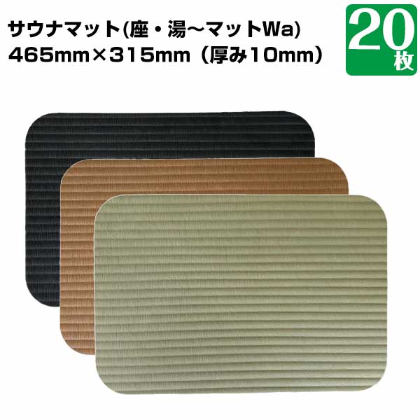 サウナマット 長方形タイプ みずわ工業 座・湯〜マットwa