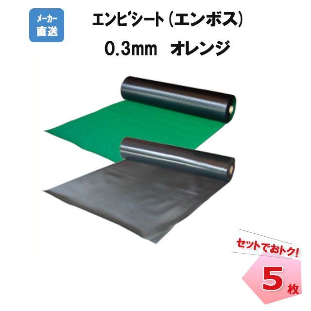 エンビシート0.3 オレンジ