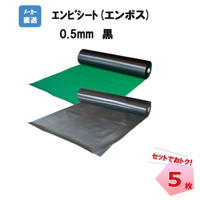 エンビシート0.5 黒