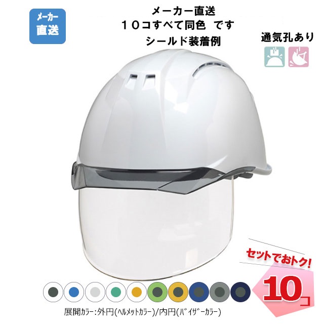 ヘルメット 10個セット AA11EVO-CSW 【ABS樹脂/通気孔あり
