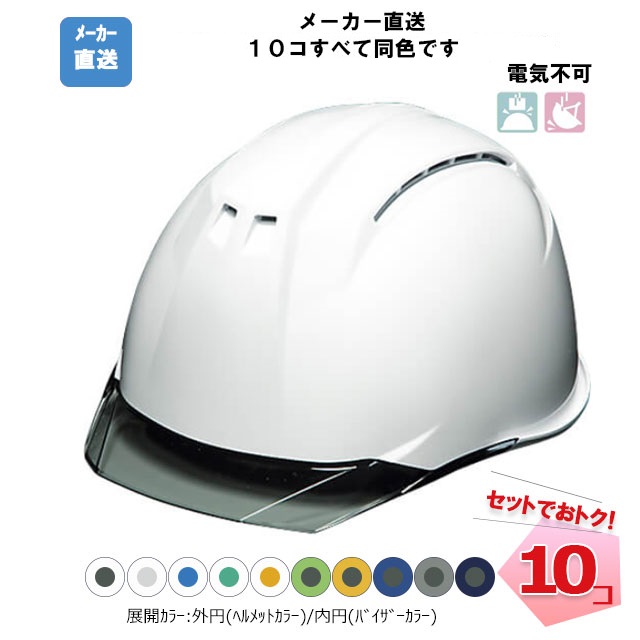 ヘルメット 10個セット AA11EVO-CW 【ABS樹脂/通気孔あり
