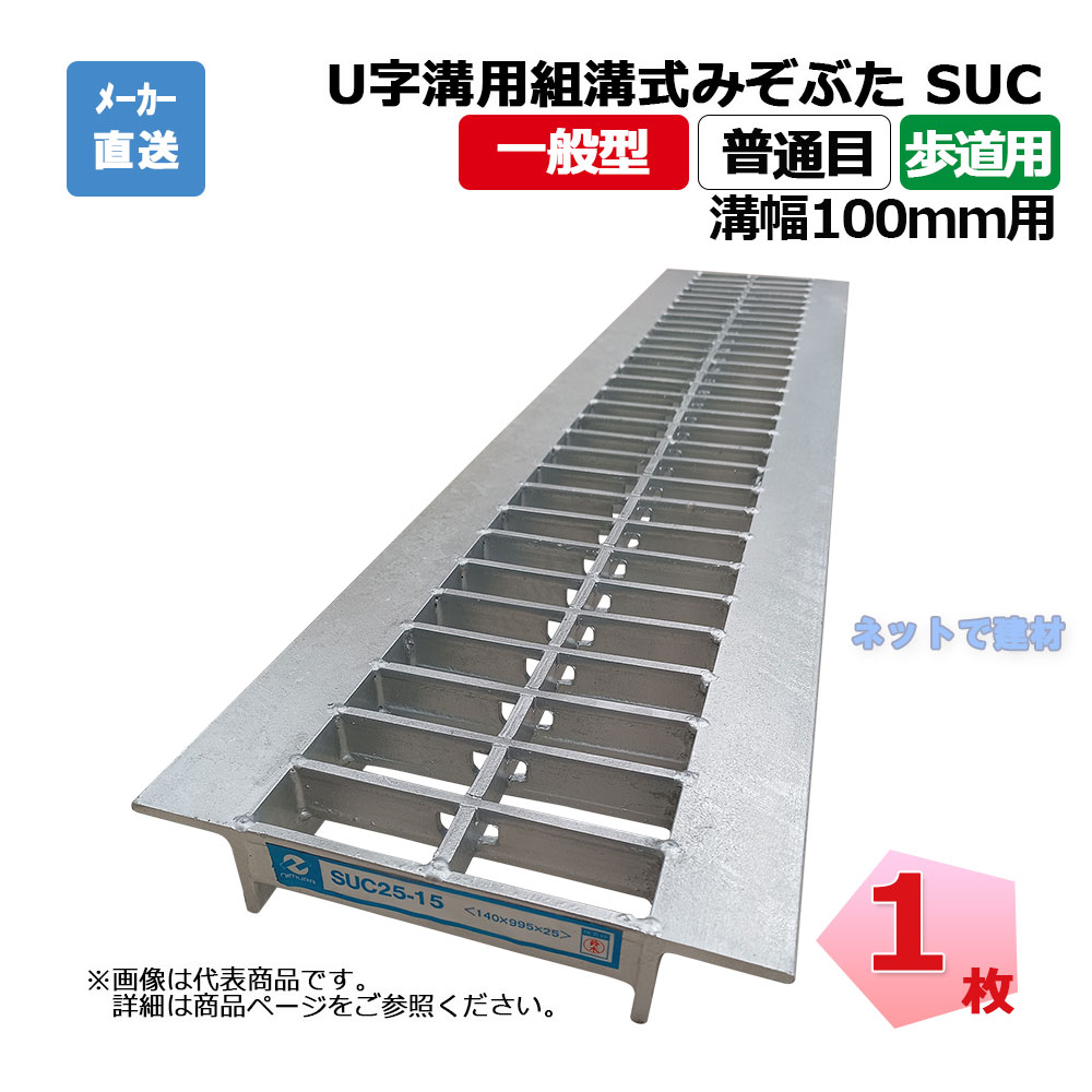 U字溝用組構式みぞぶた SUC 19-10 歩道用 1枚 ニムラ 溝幅100ｍｍ