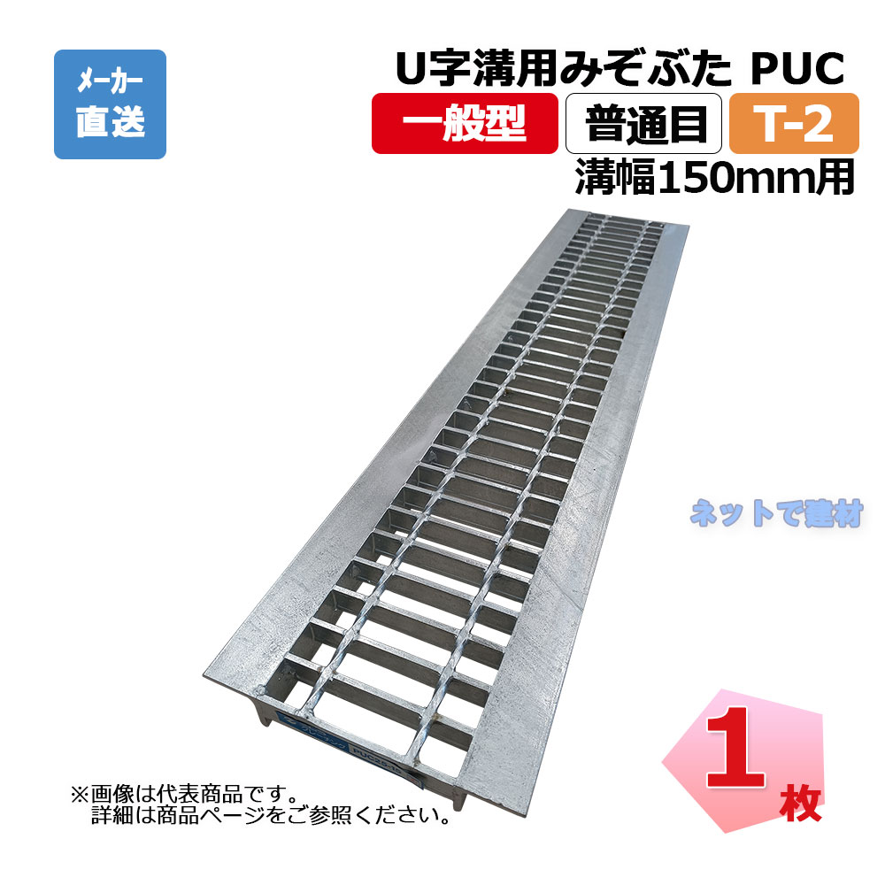 U字溝用みぞぶた PUC 19-15 T-2 1枚 ニムラ 溝幅150ｍｍ