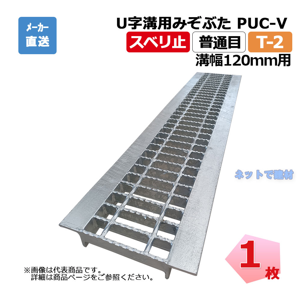 U字溝用みぞぶた PUC-V 25-12 T-2 1枚 ニムラ 溝幅120ｍｍ