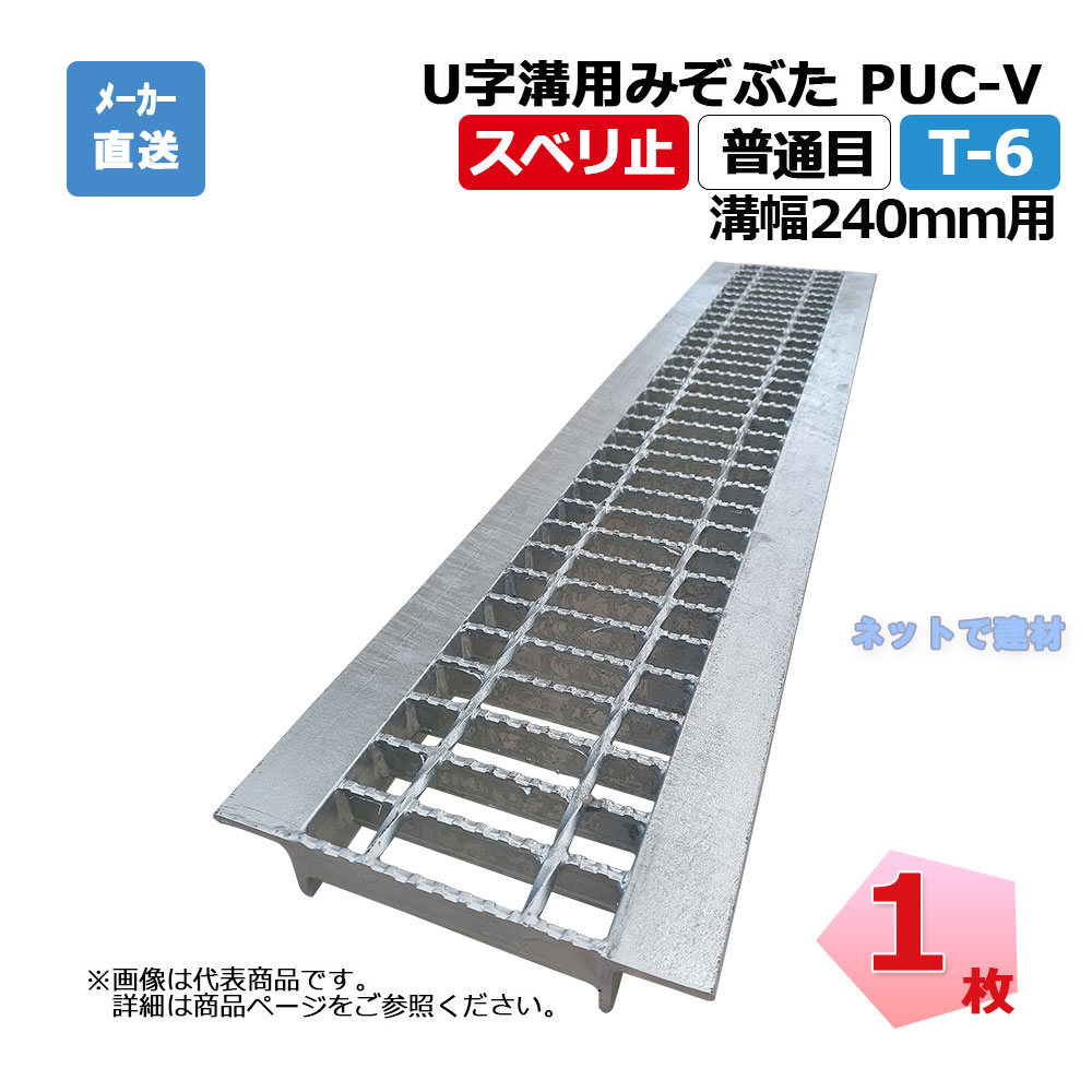 U字溝用みぞぶた PUC-V 32-24 T-6 1枚 ニムラ 溝幅240ｍｍ