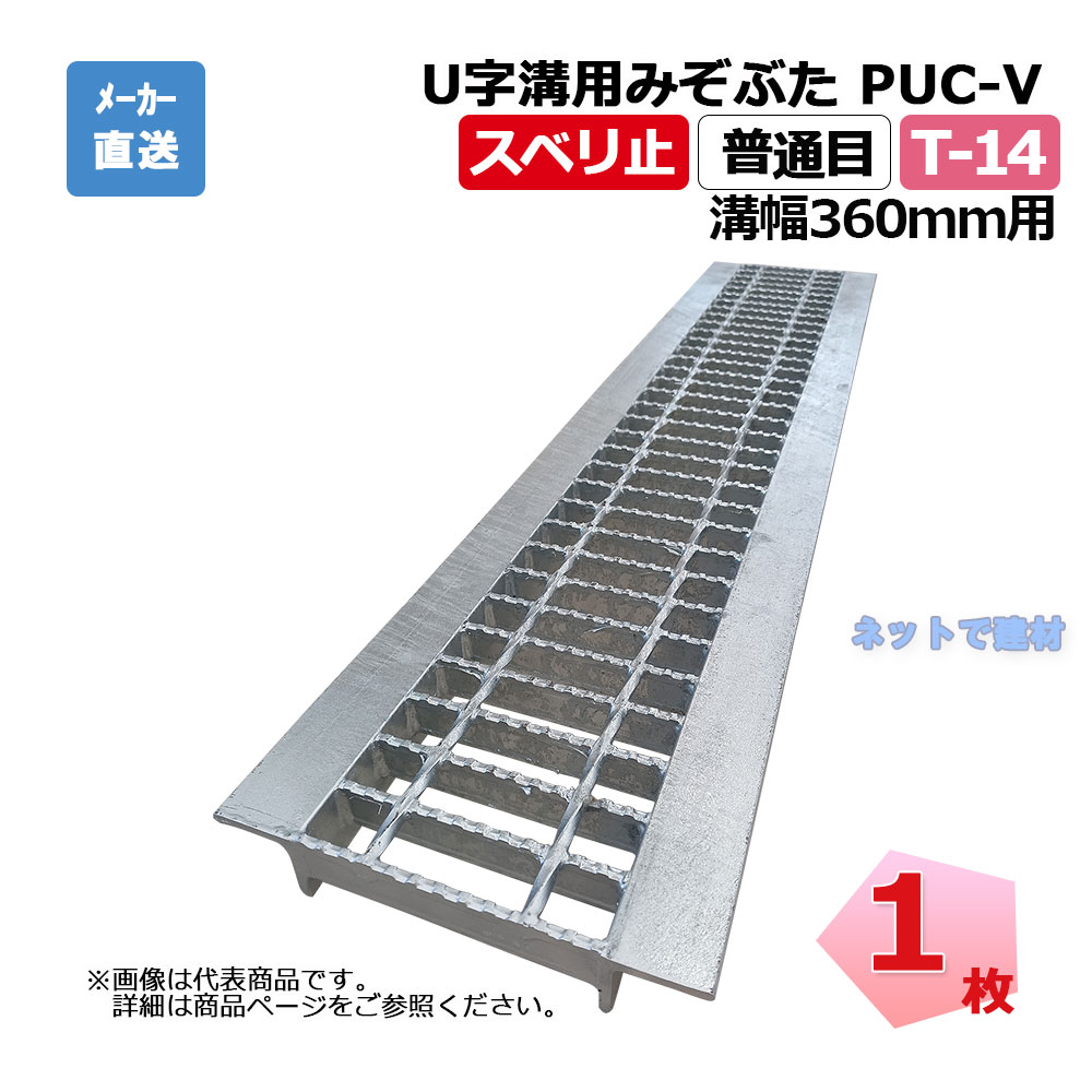 U字溝用みぞぶた PUC-V 50-36 T-14 1枚 ニムラ 溝幅360ｍｍ