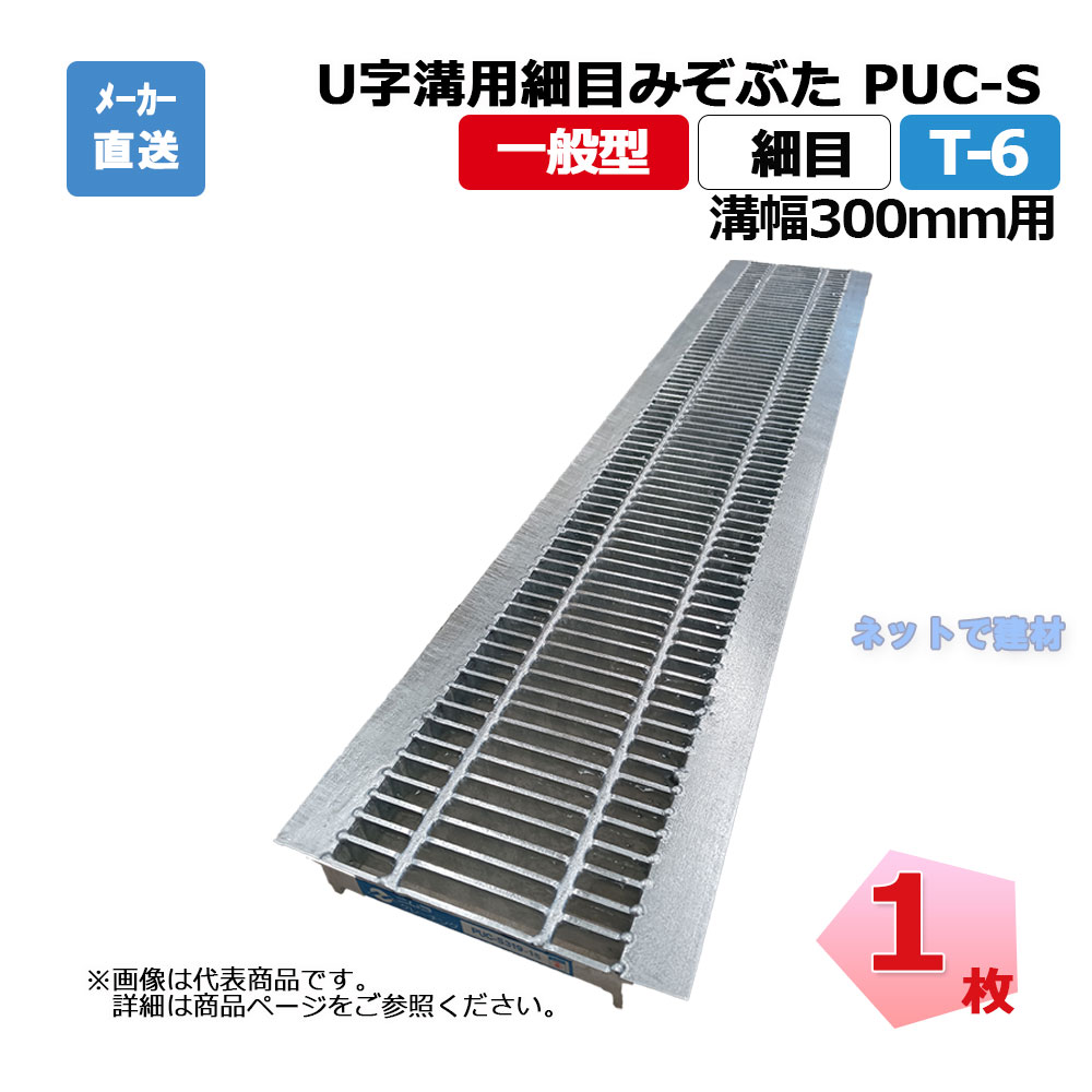 U字溝用細目みぞぶた PUC-S 332-30 T-6 1枚 ニムラ 溝幅300mm