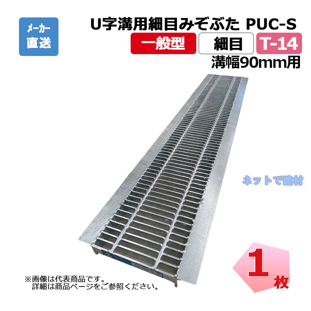 U字溝用細目みぞぶた PUC-S 319-09 T-14 1枚 ニムラ 溝幅90mm