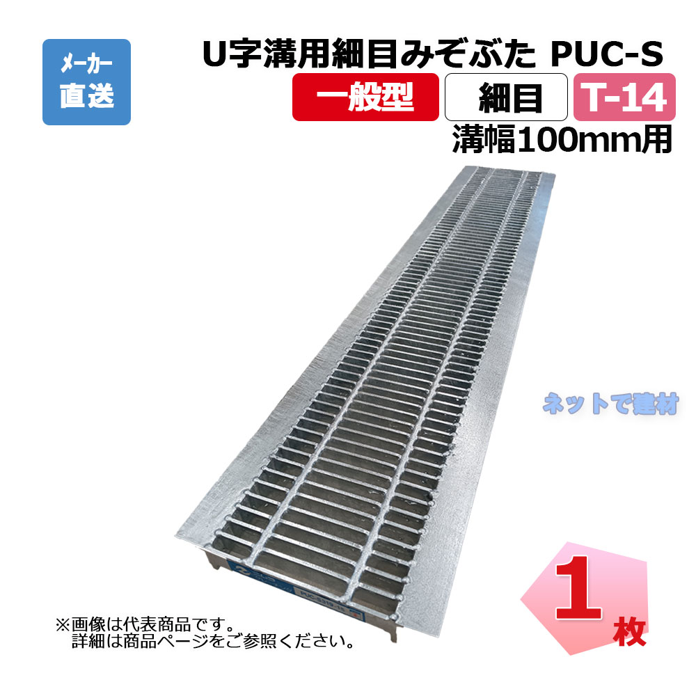 U字溝用細目みぞぶた PUC-S 319-10 T-14 1枚 ニムラ 溝幅100mm
