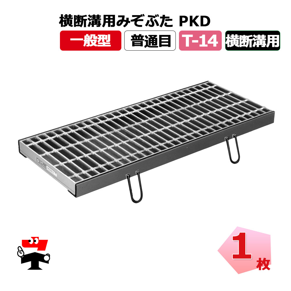 横断溝用みぞぶた PKD T-14 1枚 ニムラ  鋼板製グレーチング 一般型 普通目 横断溝用