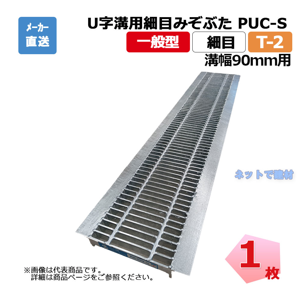 U字溝用細目みぞぶた ニムラ