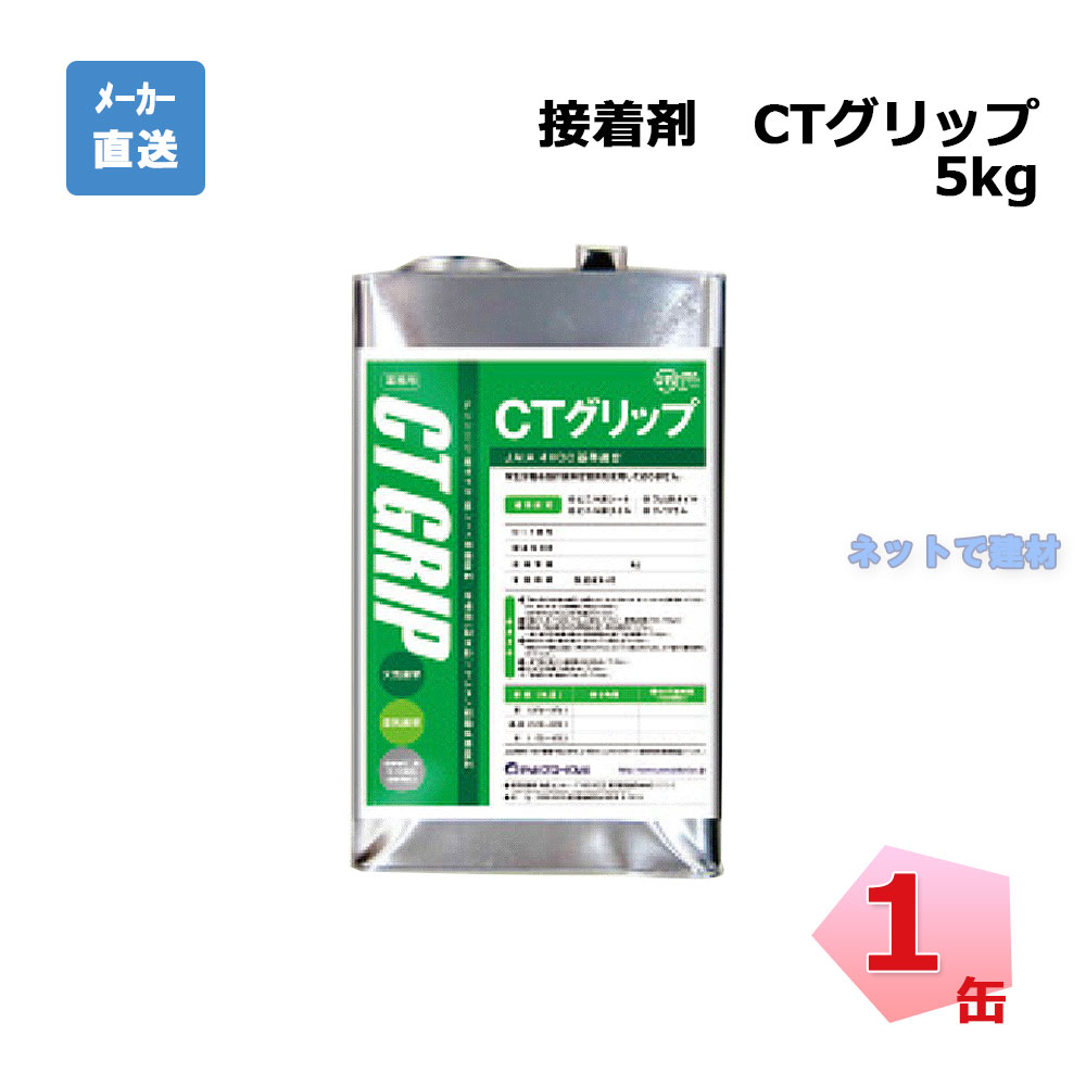 接着剤 CTグリップ CG05S