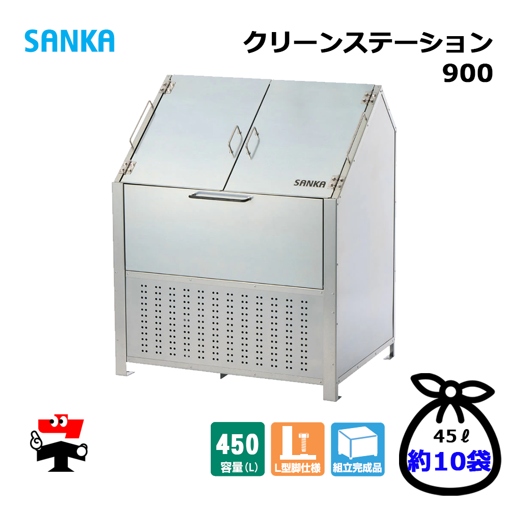 クリーンステーション 900 CN-900