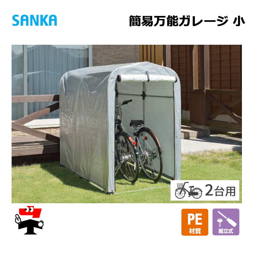 簡易万能ガレージ 小 PE/SIL BG-PE02/SIL 1台 SANKA