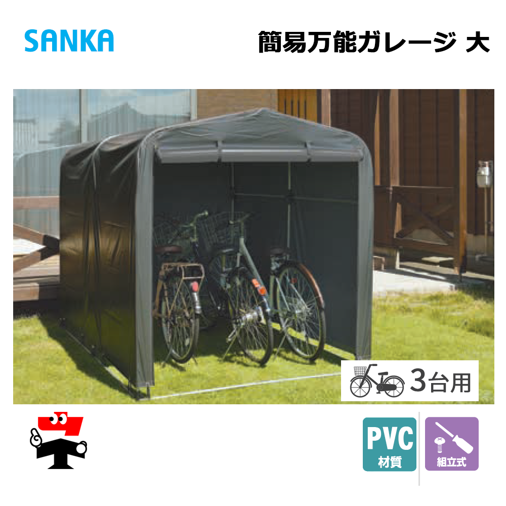 簡易万能ガレージ 大 PVC/GY BGC-PVC03/GY 1台 SANKA