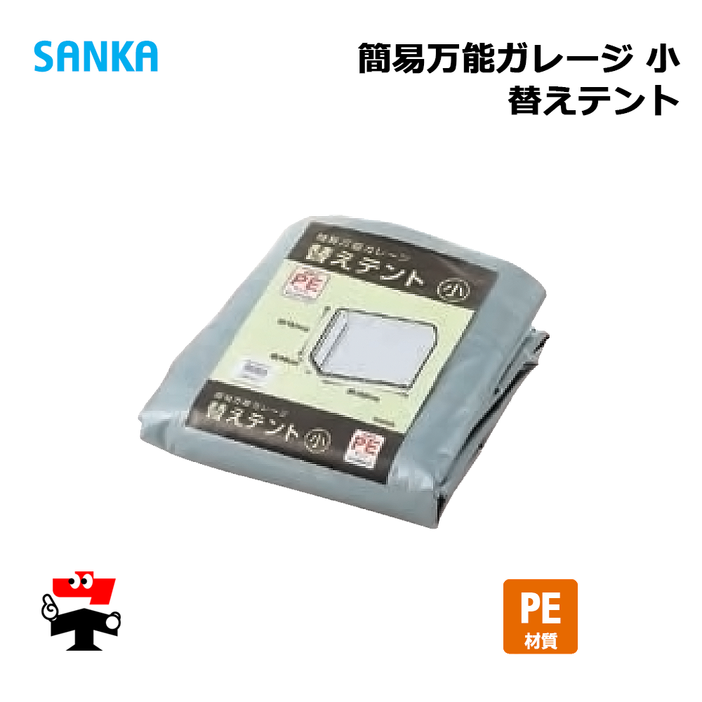 簡易万能ガレージ 替えテント 小 PE/SIL BGS-PE021/SIL 1枚 SANKA