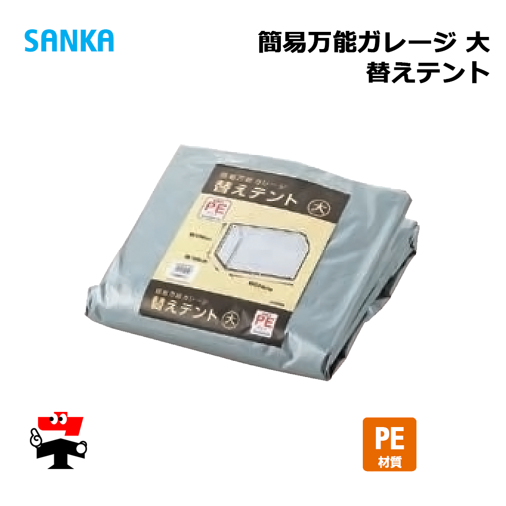 商品名  簡易万能ガレージ 替えテント 大 PE/SIL