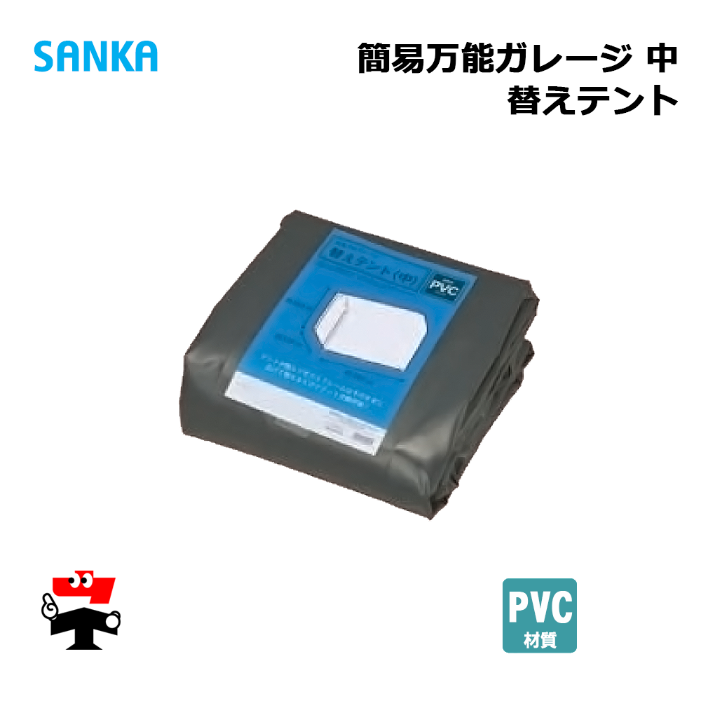 簡易万能ガレージ替えテント 中 PVC/GY BGS-PVC0251/GY 1枚 SANKA