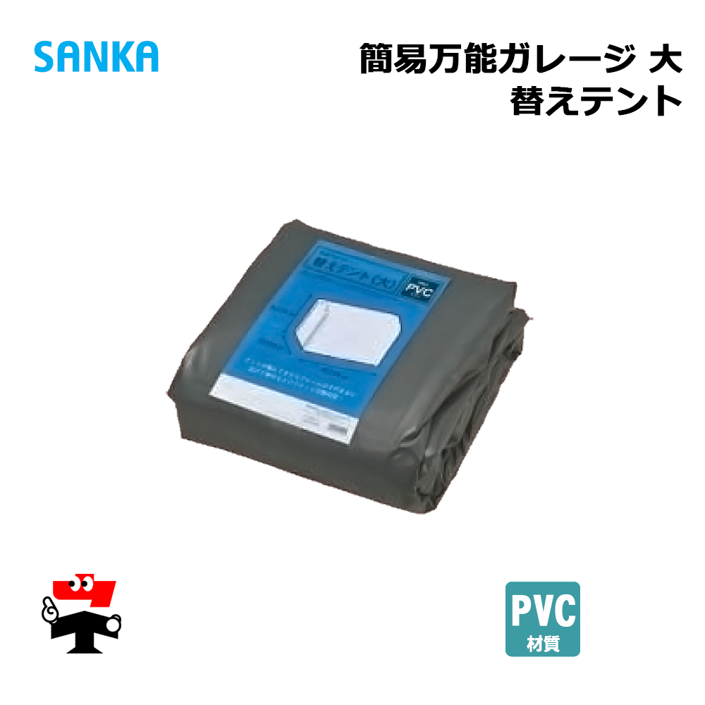 簡易万能ガレージ替えテント 大 PVC/GY BGS-PVC031/GY 1枚 SANKA