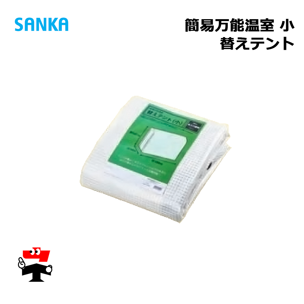 簡易万能温室 替えテント 小　SANKA