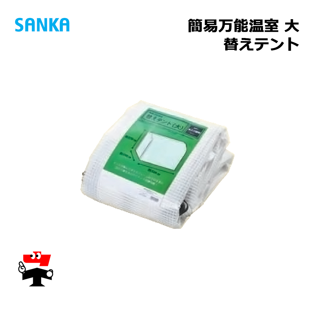 簡易万能温室 替えテント 大　SANKA