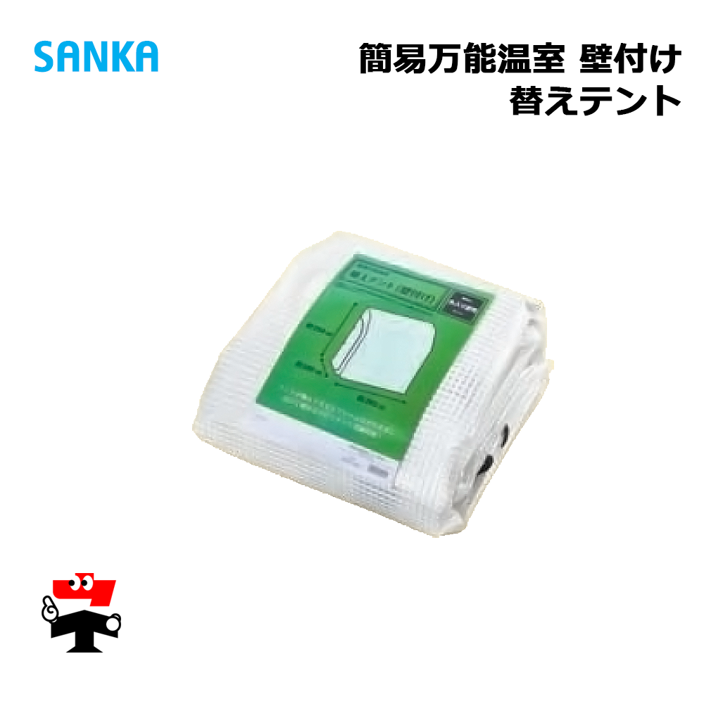 簡易万能温室 替えテント 壁付け