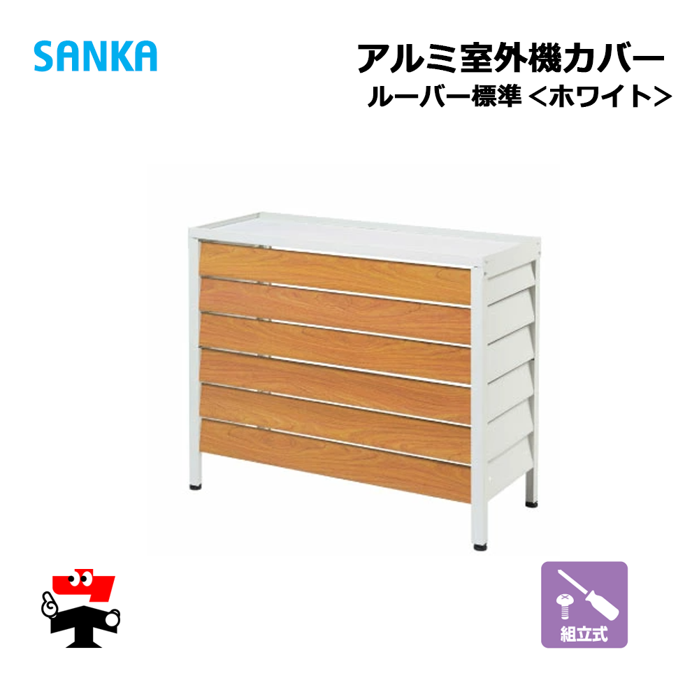 アルミ室外機カバー　SANKA　ルーバー標準ホワイト