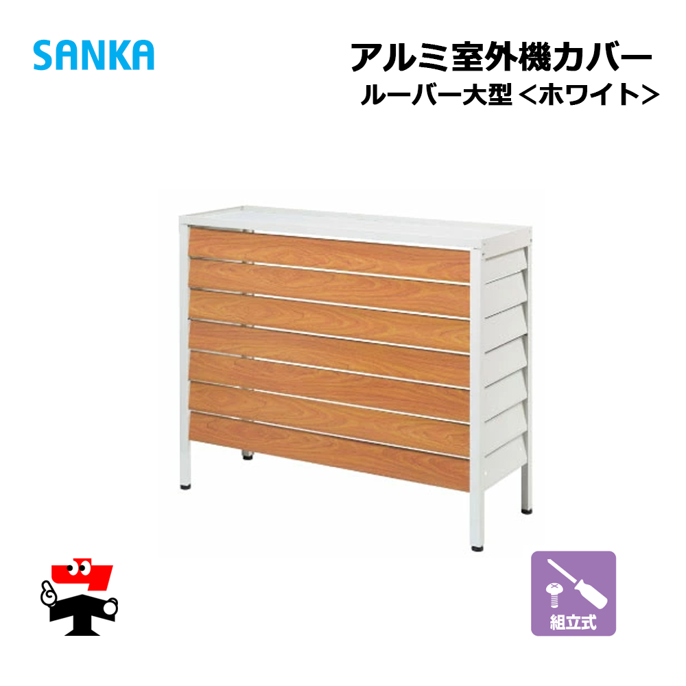 アルミ室外機カバー　SANKA　ルーバー大型ホワイト