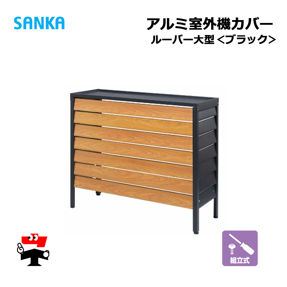 アルミ室外機カバー　SANKA　ルーバー大型ブラック