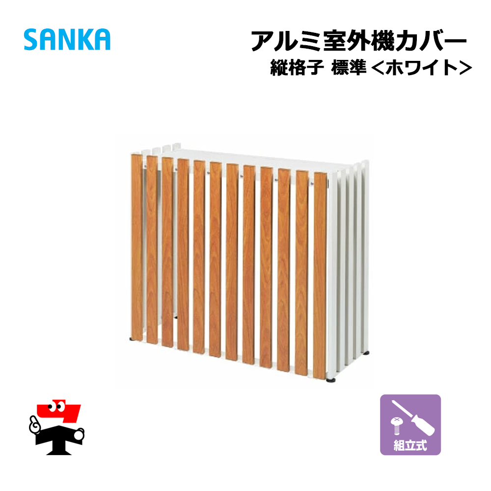 アルミ室外機カバー　SANKA　縦格子　標準　ホワイト
