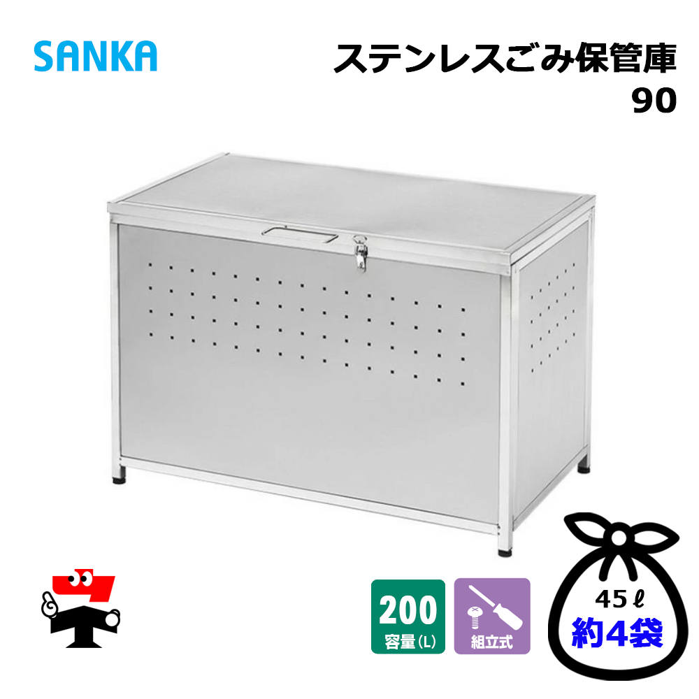 ステンレスゴミ保管庫90