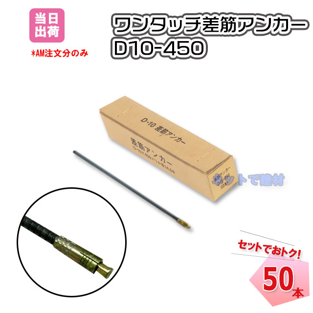 ワンタッチ差筋アンカー　D10