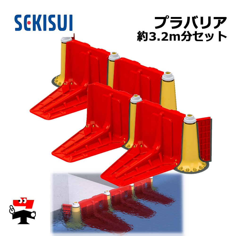 プラバリア 約3.2ｍ分 止水板 SEKISUI 一式 セット