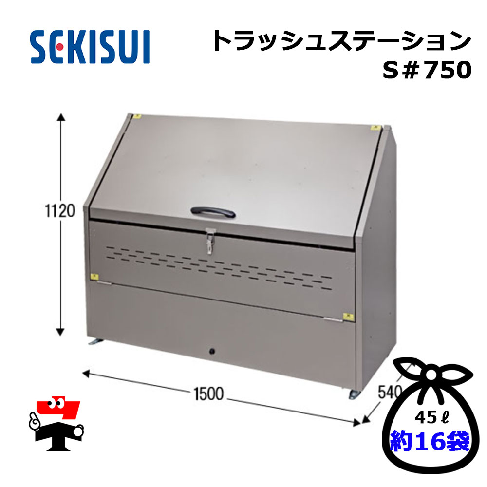 トラッシュステーション S#750 TSS750