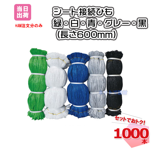 シート接続ひも グレー 600mm 1000本 KMネクスト 141310010