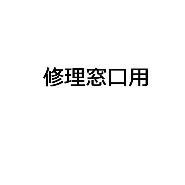 修理