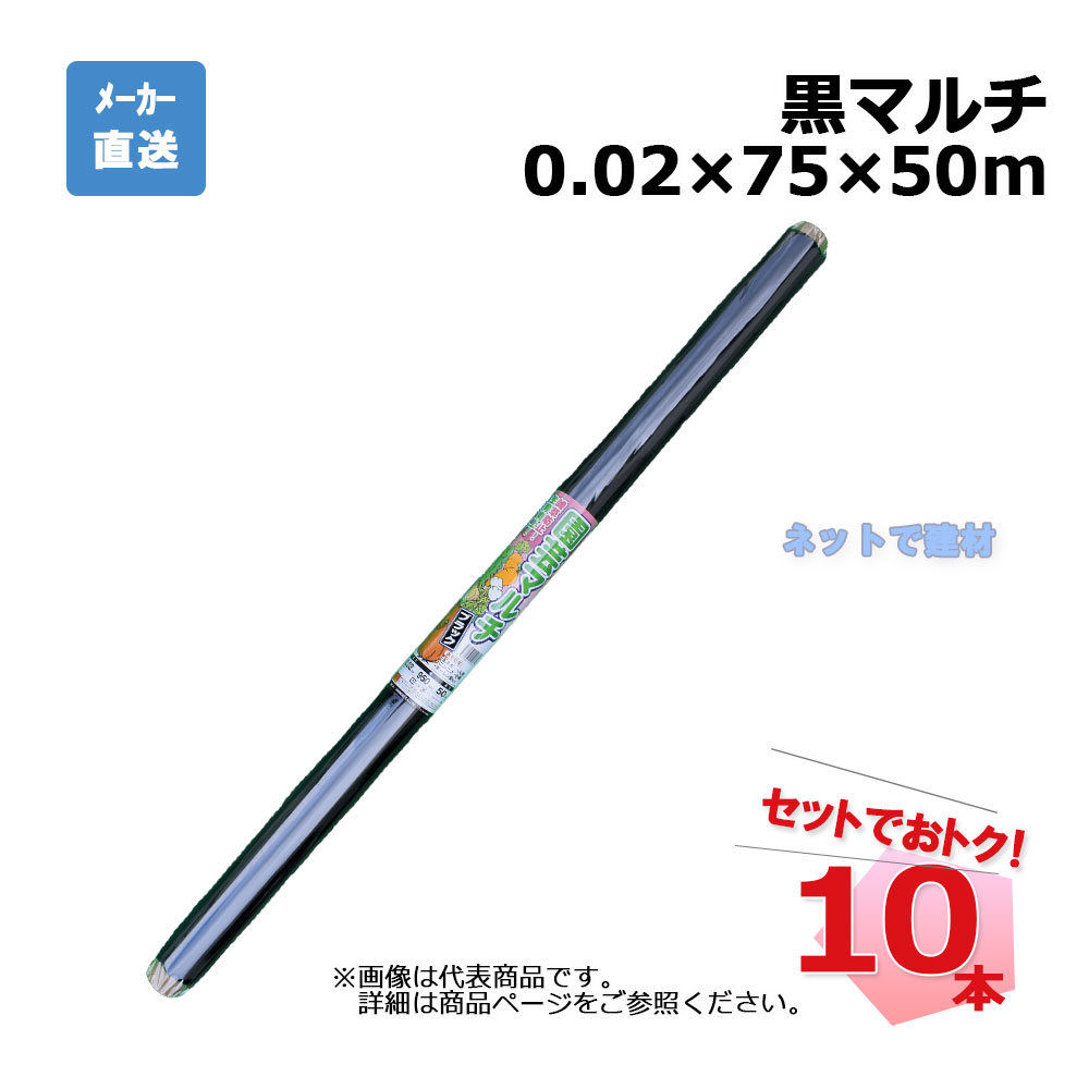 黒マルチ ロール 10本 セット シンセイ 0.02×75×50m