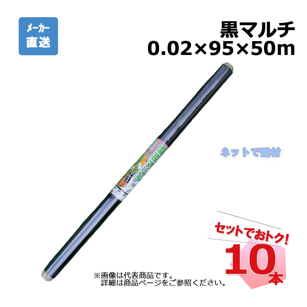 黒マルチ ロール 10本 セット シンセイ 0.02×95×50m