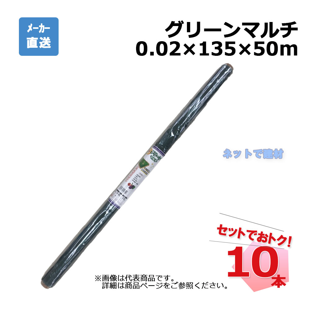 グリーンマルチ ロール 10本 セット シンセイ 0.02×135×50m