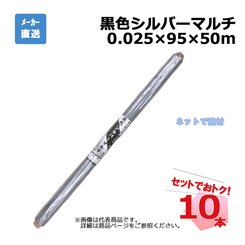 黒色 シルバーマルチ ロール 10本 セット シンセイ 0.02×95×50m