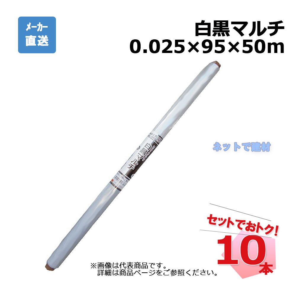 白黒マルチ センターライン入 ロール 10本 セット シンセイ 0.025×95×50m