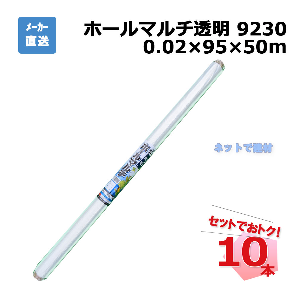 ホールマルチ透明 9230 ロール 10本 セット シンセイ 0.02×95×50m