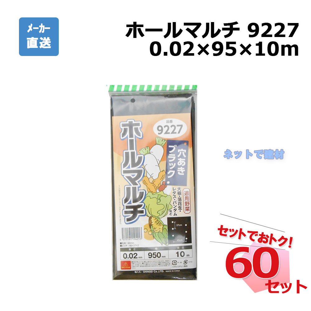 ホールマルチ 9227 カット 1枚×60セット シンセイ 0.02×95×10m 穴あきマルチ