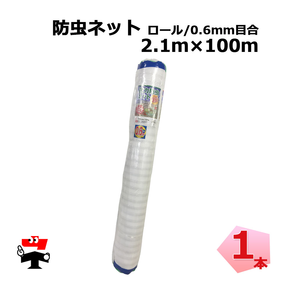 防虫ネット 減農薬 栽培 ロール ロング タイプ 0.6mm 目合 2.1m×100m 1本 シンセイ