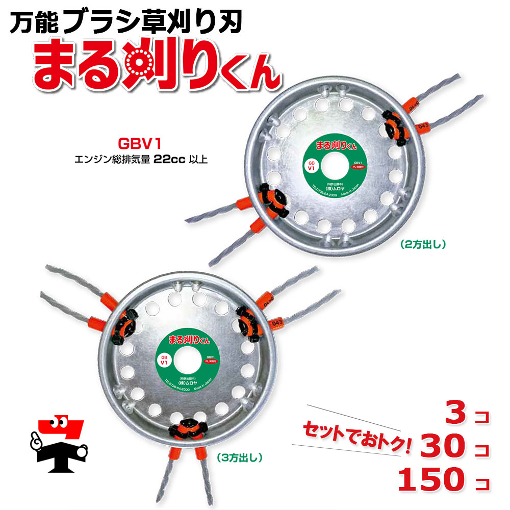 万能ブラシ 草刈り刃 まる刈りくん GBV1 本体 セット ムロヤ 直径 150mm