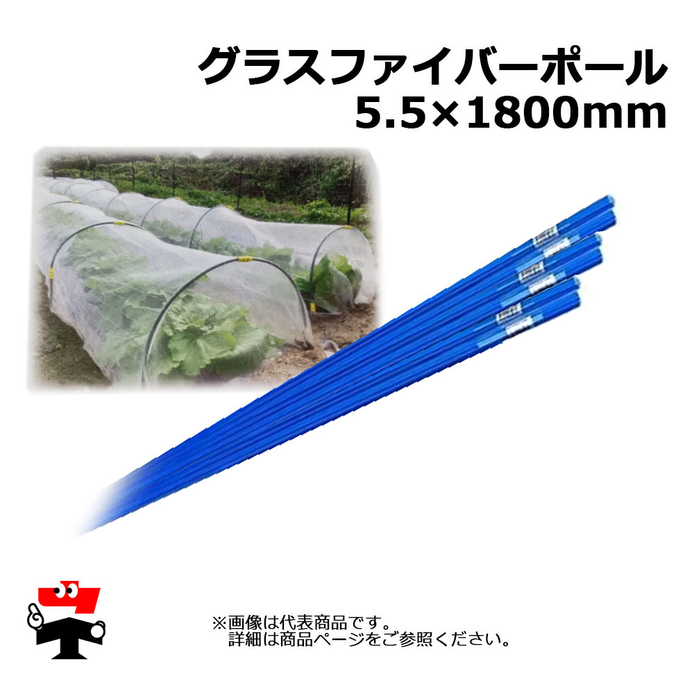 グラスファイバーポール10P 5.5mm×1800mm シンセイ トンネル支柱 FRP 青