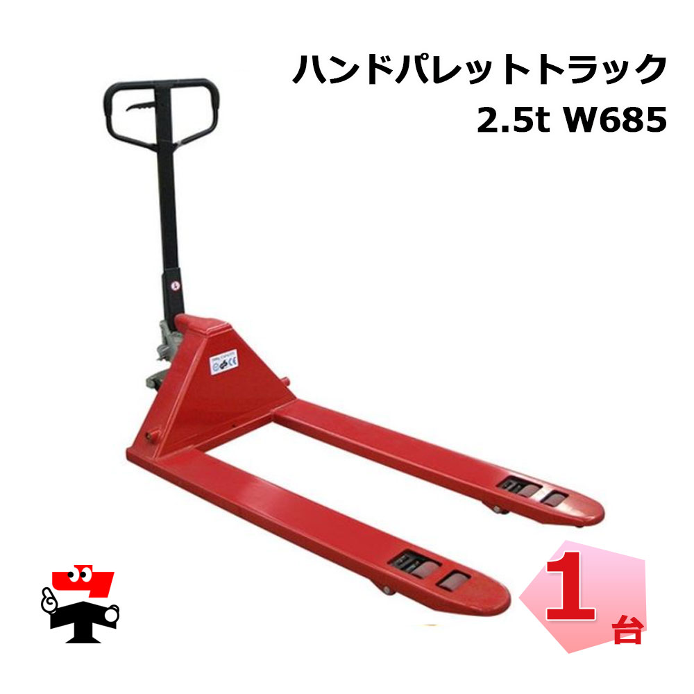 ハンドパレットトラック BF2500Ｗ685 1台 幅685mm Wタイヤ 手動式油圧リフト【配送会社支店止め】