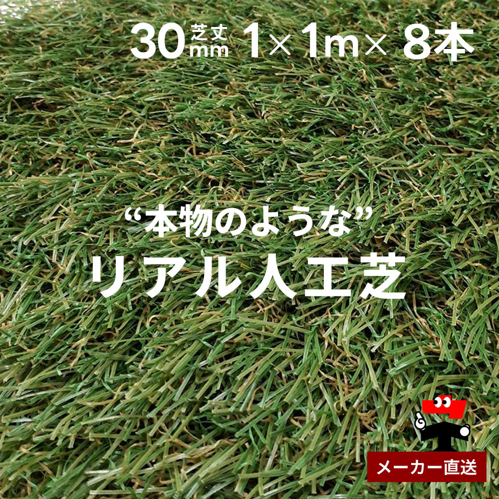 リアル人工芝 防草シート不要 つや消しタイプ 芝丈30mm 1m×1m 8本セット シンセイ